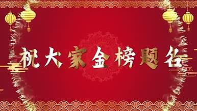中国风红色高考喜报片头视频的预览图
